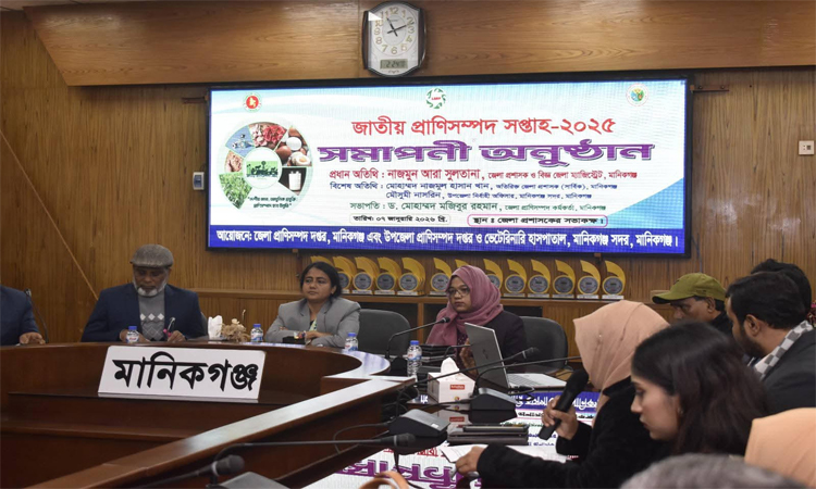 মানিকগঞ্জে প্রাণিসম্পদ সপ্তাহের স্থগিত সমাপনী অনুষ্ঠিত