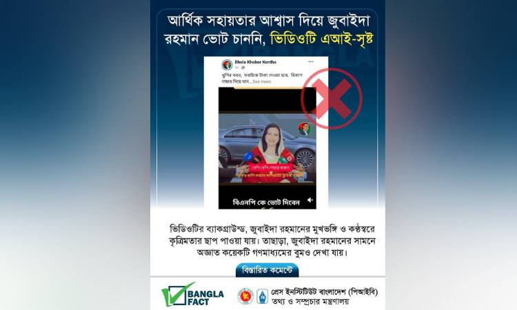 এআই তৈরি ভিডিও ছড়িয়ে ডা. জুবাইদা রহমানের বিষয়ে অপপ্রচার শনাক্ত : বাংলাফ্যাক্ট
