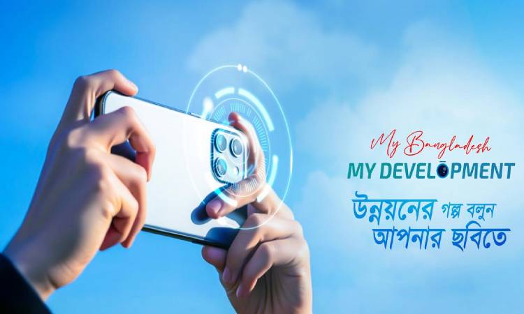 ‘মাই বাংলাদেশ, মাই ডেভেলপমেন্ট’ শীর্ষক আলোকচিত্র প্রতিযোগিতা আয়োজন করছে জাইকা