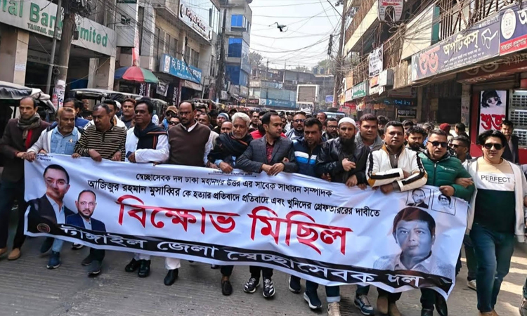 টাঙ্গাইলে স্বেচ্ছাসেবক দলের বিক্ষোভ মিছিল ও প্রতিবাদ সমাবেশ