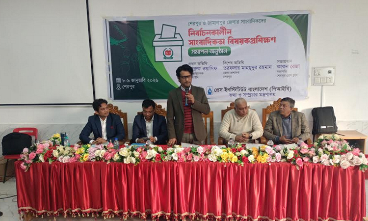 শেরপুরে পিআইবি'র নির্বাচনকালীন সাংবাদিকতা প্রশিক্ষণ সম্পন্ন