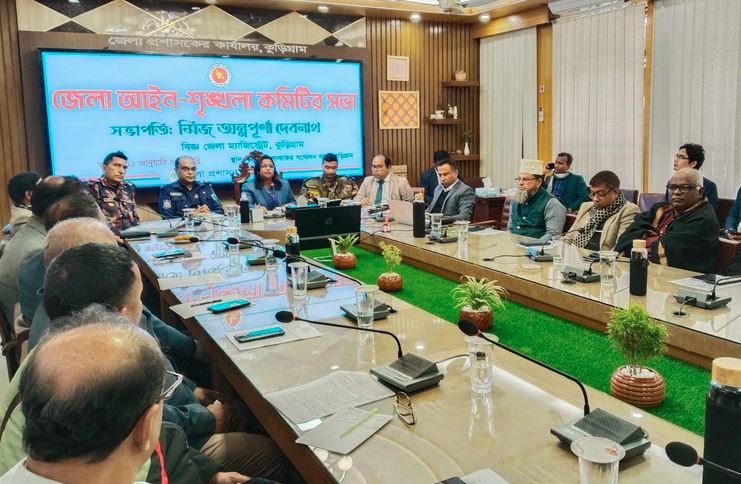 কুড়িগ্রামে জাতীয় সংসদ নির্বাচন ঘিরে আইনশৃঙ্খলা কমিটির সভা