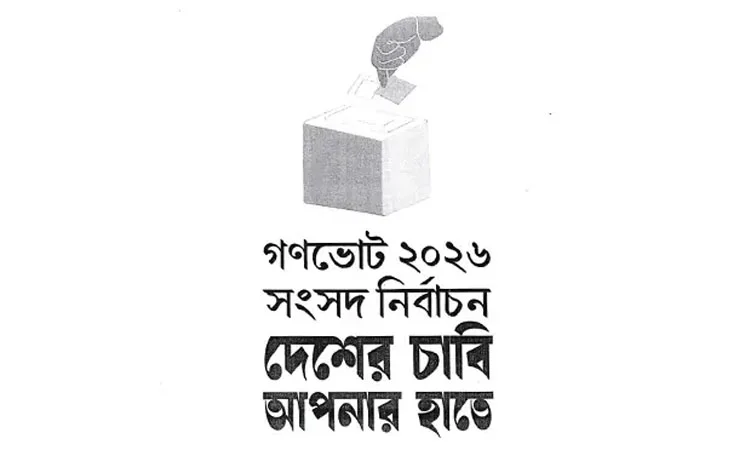 গণভোটের লোগো দৃষ্টিনন্দন স্থানে প্রদর্শনের জন্য নির্দেশনা