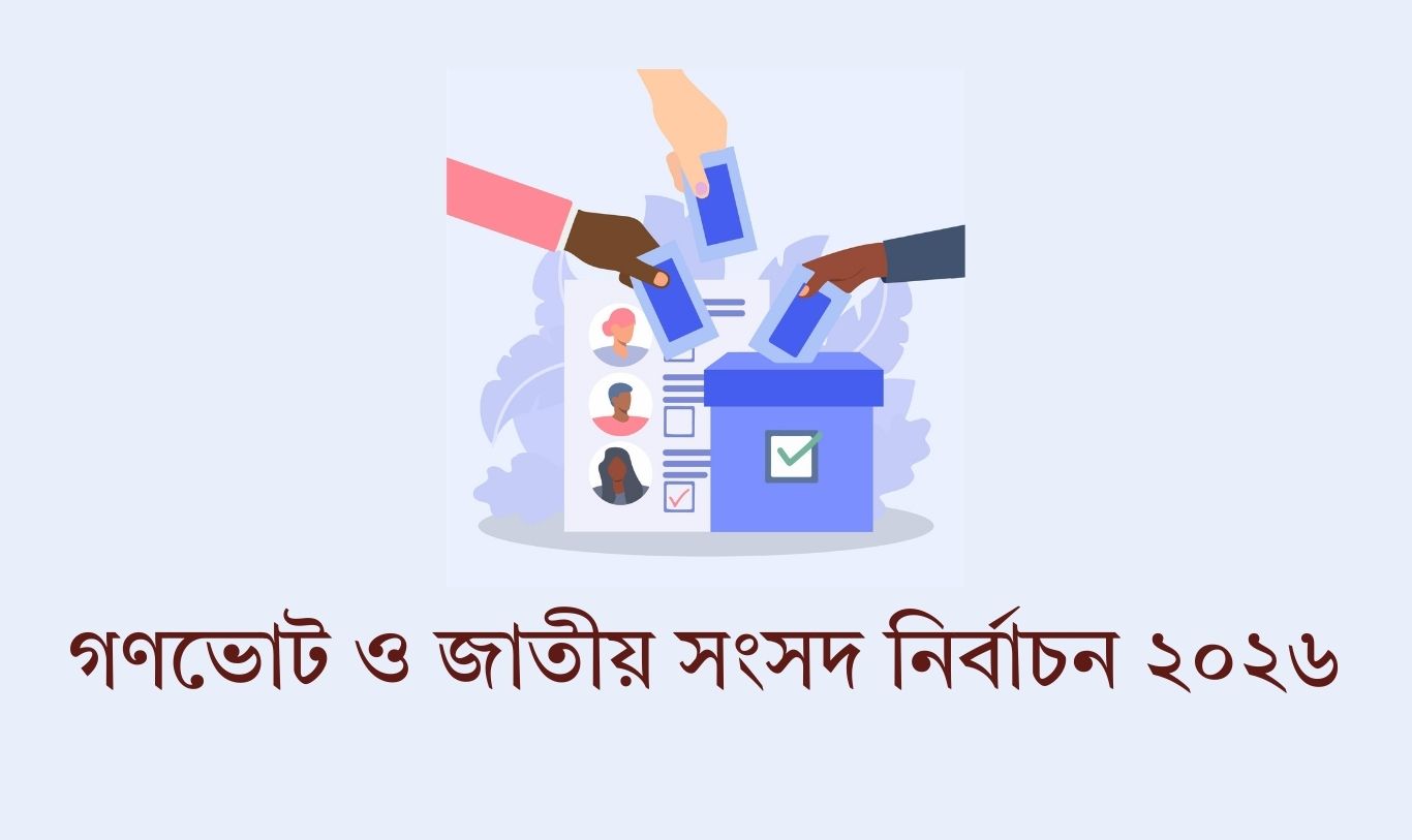 রিটার্নিং অফিসারের অনুমতি ছাড়া শিক্ষাপ্রতিষ্ঠানে নির্বাচনী সভা-সমাবেশ করা যাবে না 