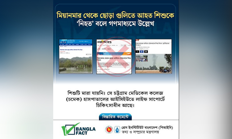 টেকনাফে হোয়াইক্যং ইউনিয়নের সীমান্ত এলাকায় গুলিবিদ্ধ শিশুটি চিকিৎসাধীন : বাংলাফ্যাক্ট