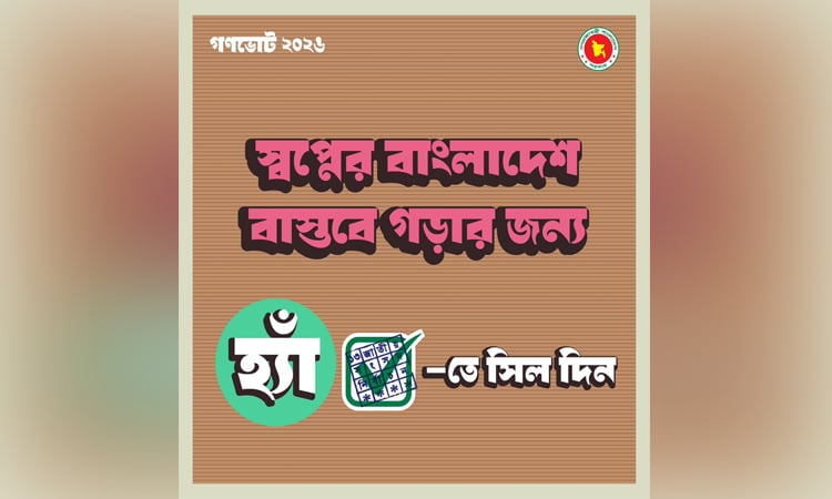 গণভোটে ‘হ্যাঁ’ ভোট দেওয়ার আহ্বান জানিয়ে দ্বিতীয় ফটোকার্ড প্রকাশ