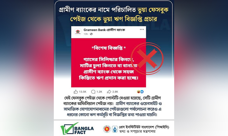 গ্রামীণ ব্যাংকের নামে ভুয়া ঋণ বিজ্ঞপ্তি প্রচার করে বিভ্রান্তির অপচেষ্টা শনাক্ত : বাংলাফ্যাক্ট