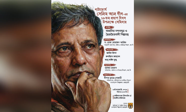 সেলিম আল দীনের প্রয়াণ দিবস উপলক্ষে শিল্পকলায় সেমিনার কাল