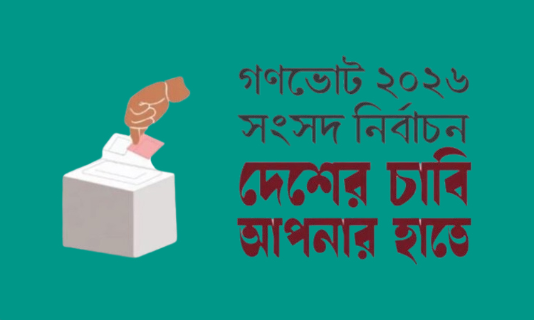 গণভোটে ‘হ্যাঁ’ বিজয়ী করতে ডাকসুর মাসব্যাপী কর্মসূচি ঘোষণা