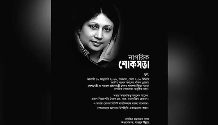 খালেদা জিয়ার স্মরণে নাগরিক শোকসভা কাল, থাকবেন তারেক রহমান