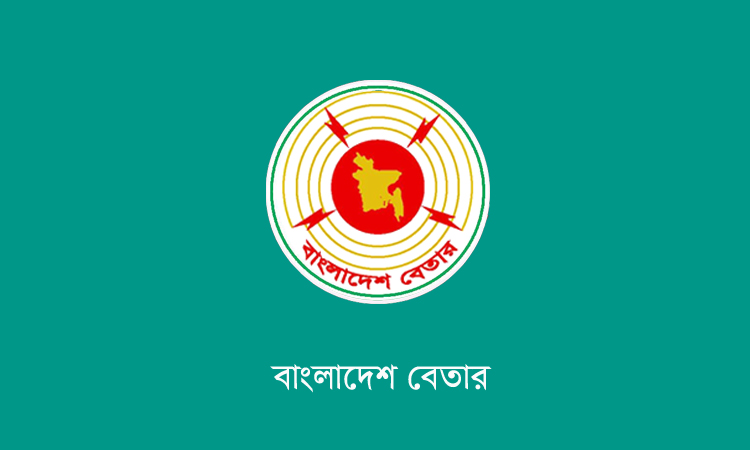 খালেদা জিয়া স্মরণে নাগরিক শোকসভা সরাসরি সম্প্রচার করবে বাংলাদেশ বেতার