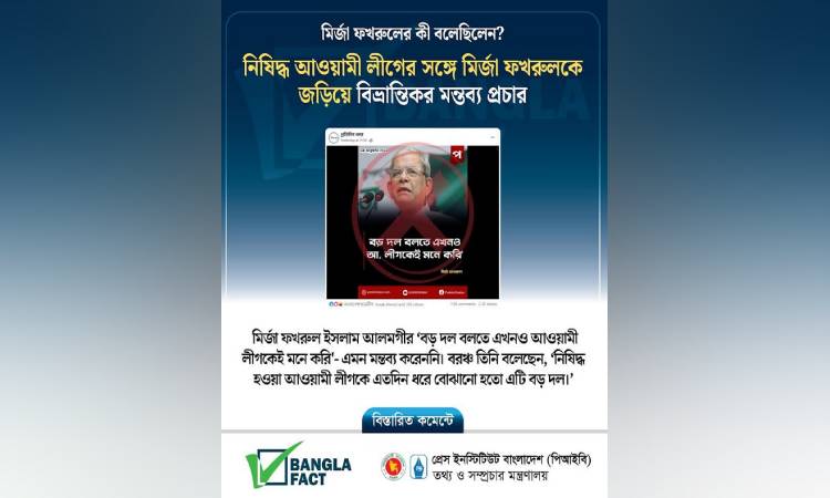 মির্জা ফখরুল ইসলামের বক্তব্য বিকৃতভাবে উপস্থাপন করে অপপ্রচার শনাক্ত : বাংলাফ্যাক্ট