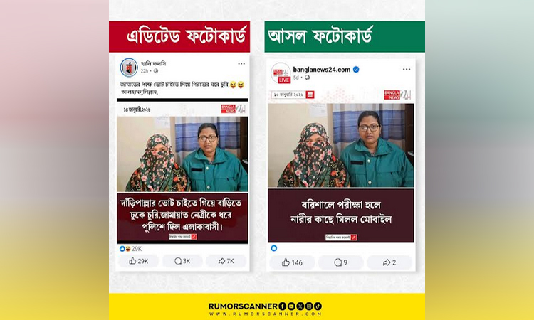 ভুয়া ফটোকার্ডে বিভ্রান্তির অপচেষ্টা শনাক্ত : রিউমার স্ক্যানার
