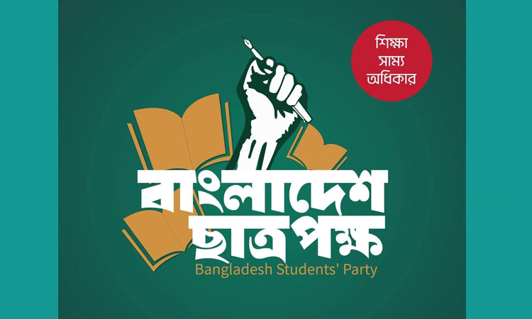 ১১১তম শাহাদাত বার্ষিকীতে নবাব স্যার সলিমুল্লাহকে শ্রদ্ধাভরে স্মরণ করলো বাংলাদেশ ছাত্রপক্ষ