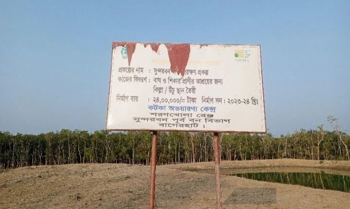 সুন্দরবনে বন্যপ্রাণী রক্ষায় সাতটি ‘বাঘের টিলা’ নির্মাণ