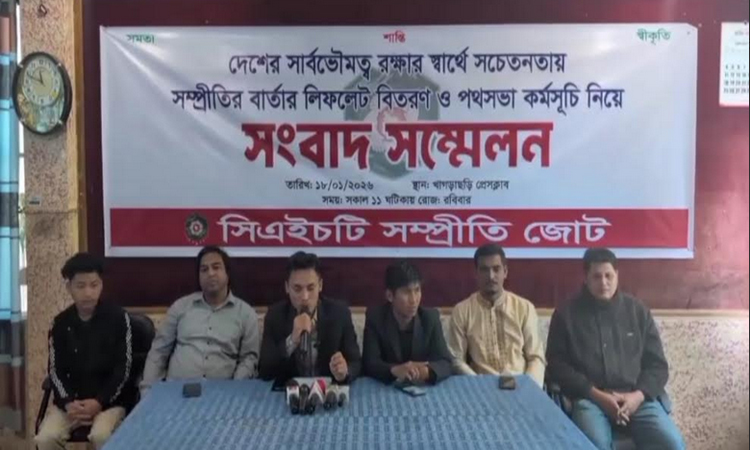 সমতা ও শান্তির আহ্বান সিএইচটি সম্প্রীতি জোটের