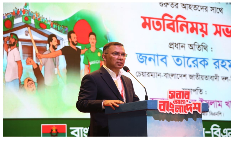 ক্ষমতায় গেলে মুক্তিযোদ্ধা মন্ত্রণালয়ের আওতায় জুলাই গণঅভ্যুত্থানে ক্ষতিগ্রস্তদের সহায়তা করবে বিএনপি : তারেক রহমান