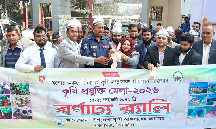 কালীগঞ্জে তিন দিনব্যাপী কৃষি প্রযুক্তি মেলা শুরু