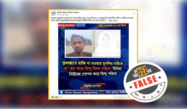 রাজধানীতে কিশোরী হত্যায় অভিযুক্ত মিলন মল্লিক হিন্দু নন বলে শনাক্ত : ফ্যাক্টওয়াচ