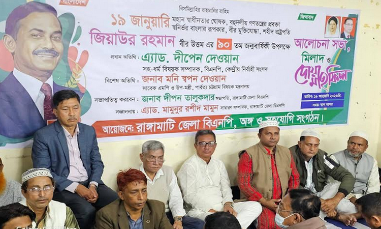 শহীদ রাষ্ট্রপতি জিয়াউর রহমানের জন্মবার্ষিকী উপলক্ষে রাঙ্গামাটিতে সভা
