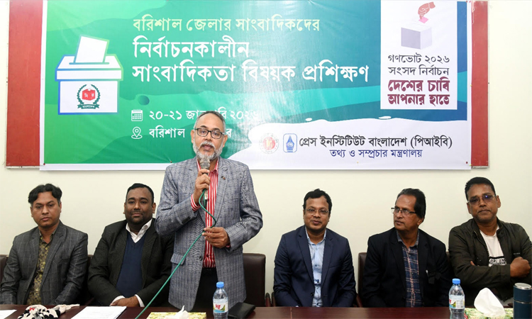 বরিশালে পিআইবির নির্বাচনকালীন সাংবাদিকতা প্রশিক্ষণ 
