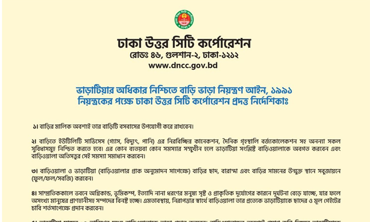 ডিএনসিসি’র নির্দেশিকা: ২ বছরের আগে বাড়ি ভাড়া বাড়ানো যাবে না