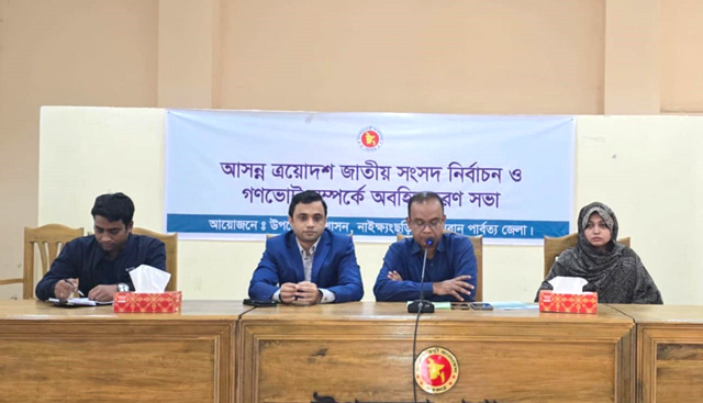 নাইক্ষ্যংছড়িতে গণভোট অবহিতকরণ সভা অনুষ্ঠিত