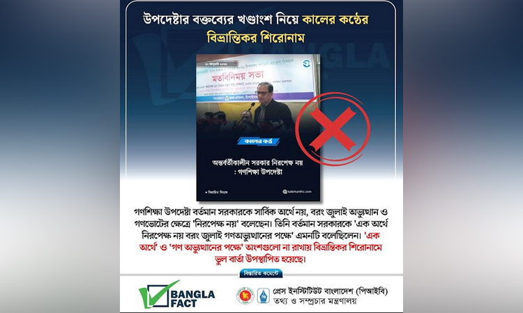 উপদেষ্টার বক্তব্যের খণ্ডাংশ নিয়ে গণমাধ্যমে বিভ্রান্তিকর শিরোনাম শনাক্ত: বাংলাফ্যাক্ট