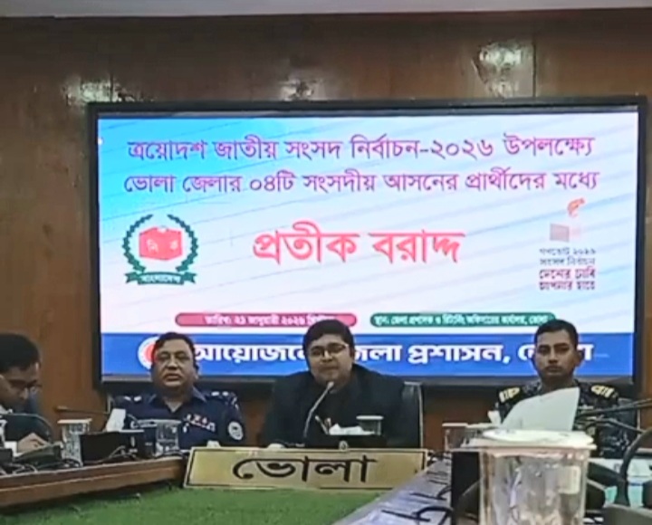 ভোলার ৪টি সংসদীয় আসনে ২৪ প্রার্থীকে প্রতীক বরাদ্দ