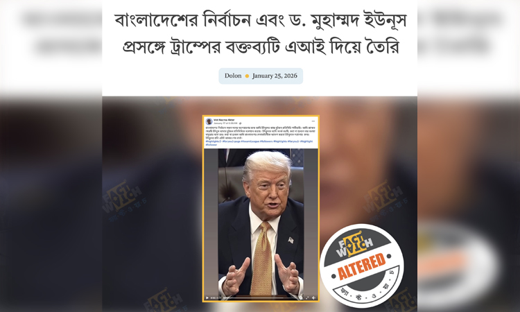 নির্বাচন ও মুহাম্মদ ইউনূস প্রসঙ্গে ট্রাম্পের বক্তব্য এআই দিয়ে তৈরি : ফ্যাক্টওয়াচ