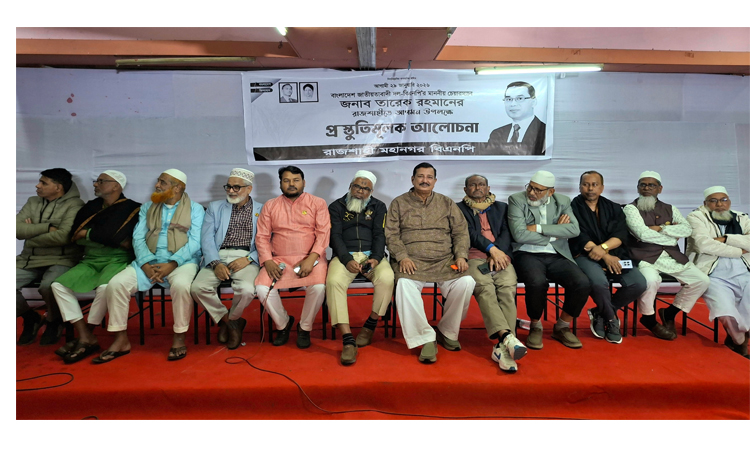 তারেক রহমানের আগমন উপলক্ষে রাজশাহী মহানগর বিএনপির প্রস্তুতি সভা