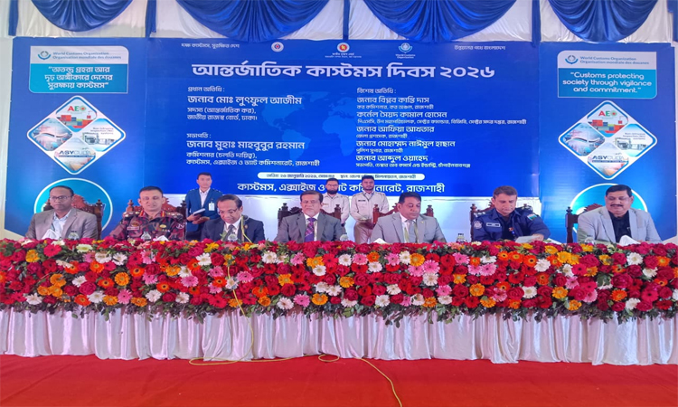 রাজশাহীতে কাস্টমস দিবস পালিত