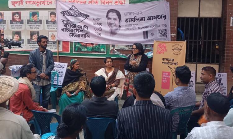 ঢাকা-১২তে ‘জনতার পার্লামেন্ট’ উদ্বোধন করলেন মাথাল মার্কার প্রার্থী তাসলিমা আখতার 