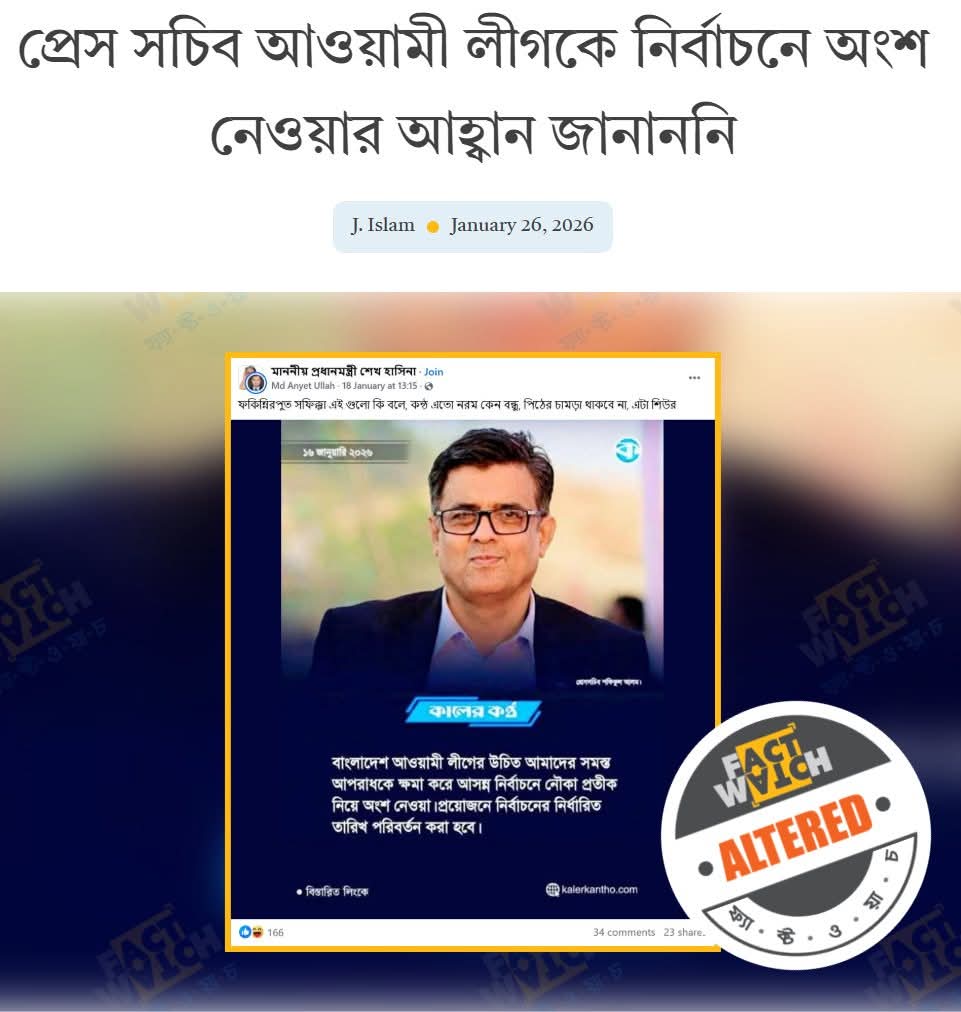 প্রেস সচিবের নামে ছড়ানো বক্তব্যটি গুজব ও ভিত্তিহীন : ফ্যাক্টওয়াচ