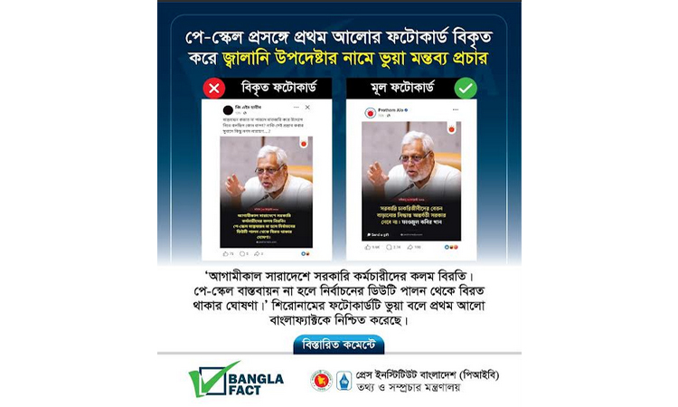 পে-স্কেল প্রসঙ্গে প্রথম আলোর ফটোকার্ড বিকৃত করে ভুয়া মন্তব্য প্রচার শনাক্ত: বাংলাফ্যাক্ট