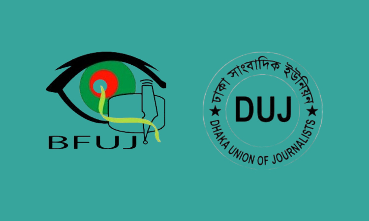 ১০ম ওয়েজ বোর্ড গঠনের দাবি বিএফইউজে-ডিইউজে’র