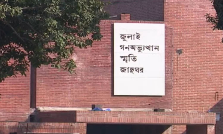 জুলাই গণঅভ্যুত্থান স্মৃতি জাদুঘরে ৯৬ পদে  নিয়োগ বিজ্ঞপ্তি প্রকাশ