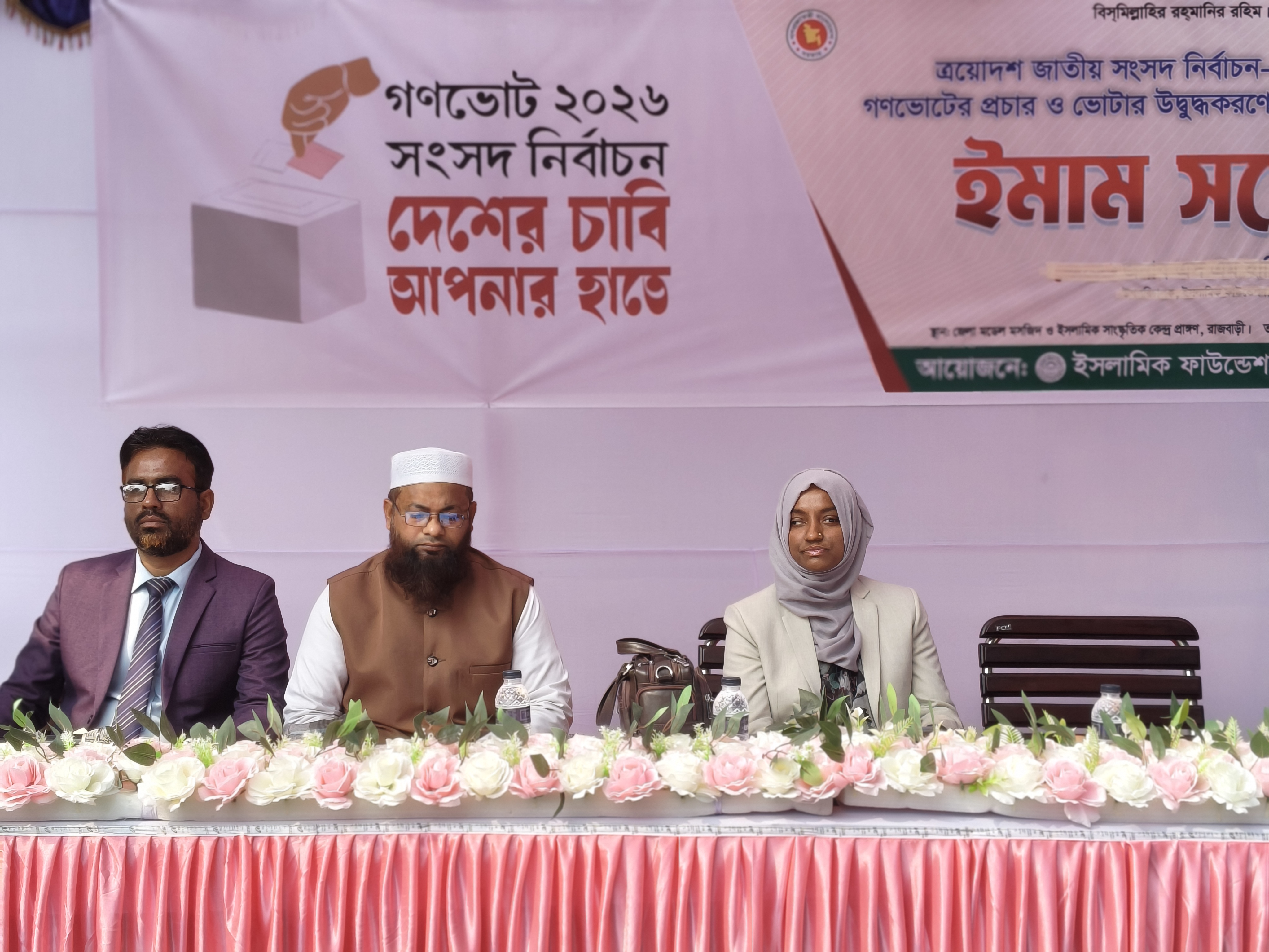 রাজবাড়ীতে গণভোটে উদ্বুদ্ধ করণে ইমাম সম্মেলন