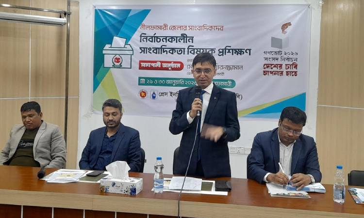 নীলফামারীতে পিআইবি’র নির্বাচনকালীন সাংবাদিকতা বিষয়ে প্রশিক্ষণ 