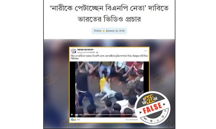 ভারতের ভিডিও প্রচার করে সামাজিক যোগাযোগ মাধ্যমে বিএনপির বিরুদ্ধে অপপ্রচার সনাক্ত : ফ্যাক্টওয়াচ