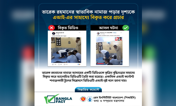 তারেক রহমানের নামাজ আদায়ের দৃশ্যকে এআই দিয়ে বিকৃত করে বিভ্রান্তি ছড়ানো হয়েছে : বাংলাফ্যাক্ট