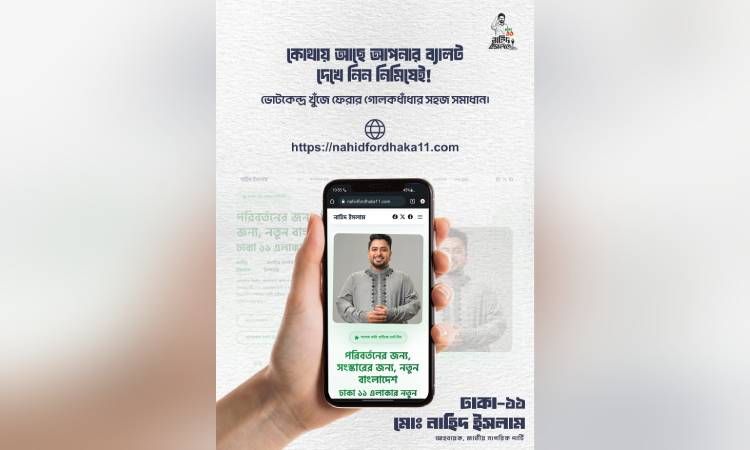ঢাকা-১১ আসনের ভোটারদের জন্য অনলাইন তথ্যসেবা চালু করলেন নাহিদ ইসলাম 