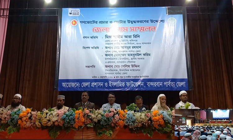 বান্দরবানে গণভোটের প্রচার ও ভোটার উদ্বুদ্ধকরণে ইমাম সম্মেলন 
