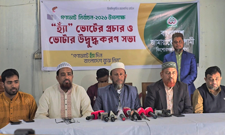 কিশোরগঞ্জে জামায়াত আমিরের আগমন উপলক্ষে সংবাদ সম্মেলন