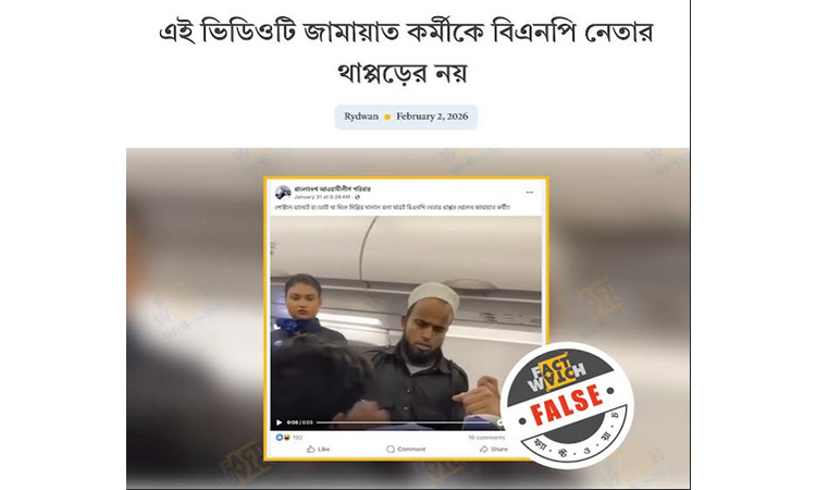 ভারতের ভিডিও বাংলাদেশের বলে ছড়িয়ে বিভ্রান্তি সৃষ্টির অপচেষ্টা সনাক্ত : ফ্যাক্টওয়াচ