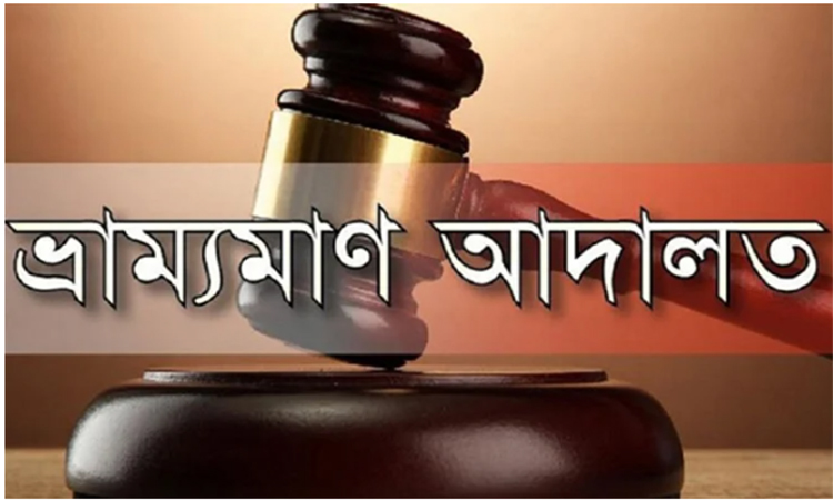 মিঠাপুকুরে ভ্রাম্যমাণ আদালতের অভিযান, জরিমানা