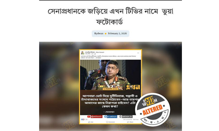 সেনাপ্রধানকে জড়িয়ে এখন টিভির নামে ভুয়া ফটোকার্ড সনাক্ত : ফ্যাক্টওয়াচ