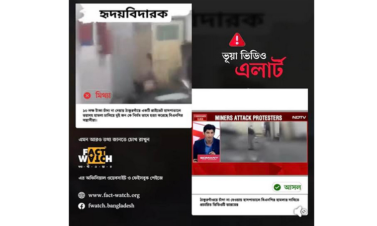 ভারতের ভিডিও দিয়ে বিএনপির বিরুদ্ধে অপপ্রচার শনাক্ত : ফ্যাক্টওয়াচ