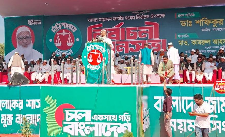 পরীক্ষিত ও প্রমাণিত ইনসাফভিত্তিক নেতৃত্বের পক্ষে জনগণ : ডা. শফিকুর রহমান
