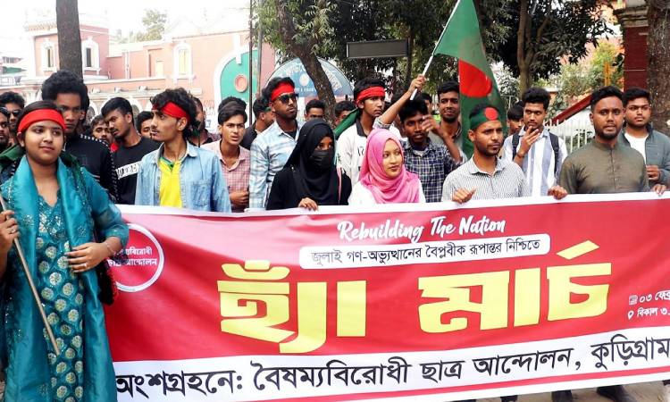 রংপুরে বৈষম্য বিরোধী ছাত্র আন্দোলনের 'হ্যাঁ' মার্চ অনুষ্ঠিত